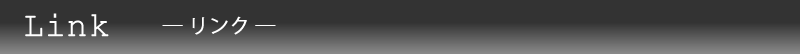 リンク
