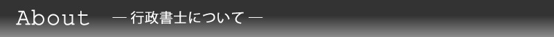 行政書士について