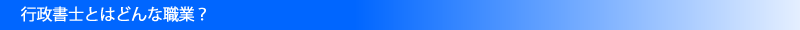 行政書士とはどんな職業？