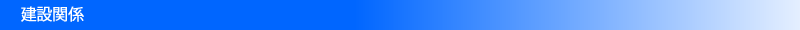 建設関係