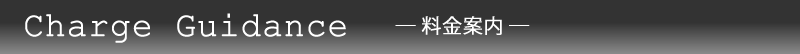 料金案内