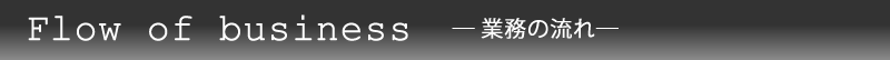 業務の流れ
