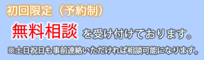 初回無料相談