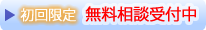 初回無料相談