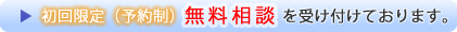 初回無料相談