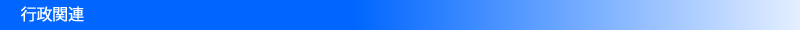 行政関連