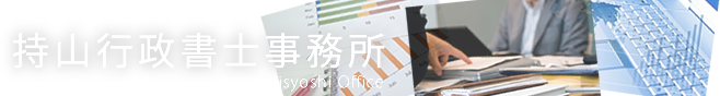 持山行政書士事務所