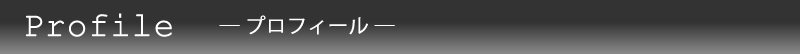 プロフィール