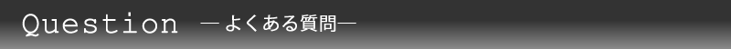 よくある質問