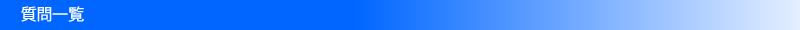 質問一覧