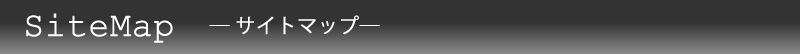 サイトマップ