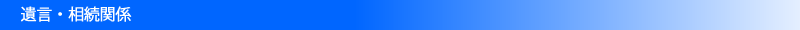 遺言・相続関係
