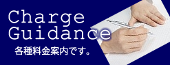 料金案内