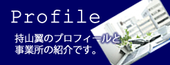 プロフィール