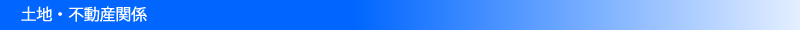 土地・不動産関係