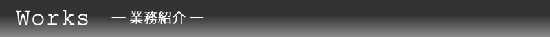 業務紹介